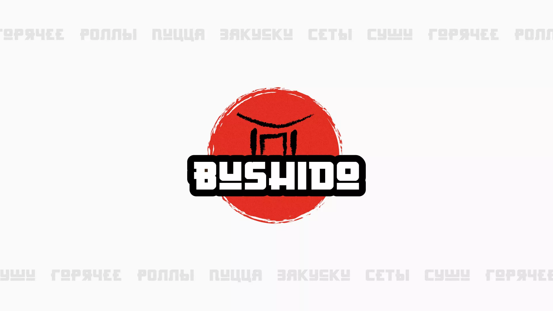 Разработка сайта для пиццерии «BUSHIDO» в Междуреченске